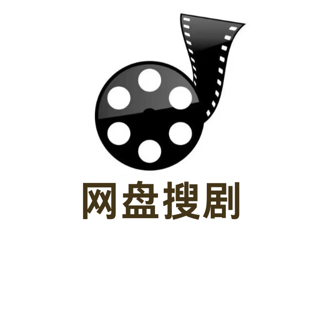 网盘搜剧